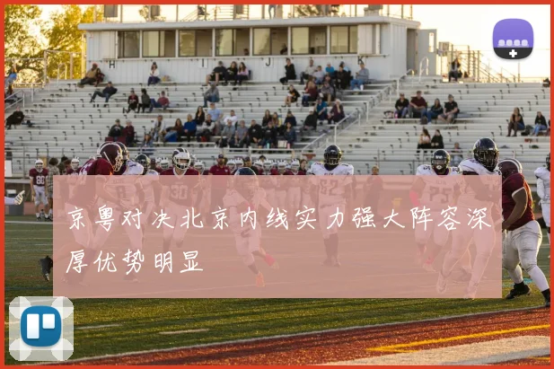 京粤对决北京内线实力强大阵容深厚优势明显