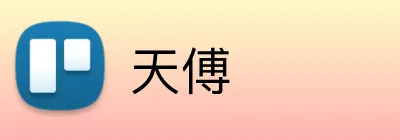 天傅 Logo